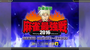 画像ギャラリー No.008のサムネイル画像 / 「セガNET麻雀 MJ」&「MJ5 R EVOLUTION」で麻雀最強戦2016の予選が開幕