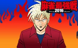 画像ギャラリー No.010のサムネイル画像 / 「セガNET麻雀 MJ」&「MJ5 R EVOLUTION」で麻雀最強戦2016の予選が開幕