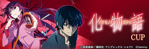 画像ギャラリー No.015のサムネイル画像 / 「セガNET麻雀 MJ」，スマスロ 化物語がコラボ。全国大会も開催中