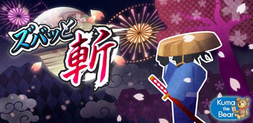 画像ギャラリー No.001のサムネイル画像 / iOS向けリズムアクション「ズバッと斬!」がApp Storeで配信中