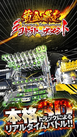 画像ギャラリー No.001のサムネイル画像 / iOS版「黄金爆走!デコトラ★トーナメント」本日配信。伝説のトラッカーになろう