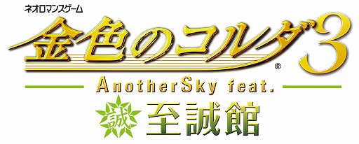 画像ギャラリー No.001のサムネイル画像 / 「金色のコルダ3 AnotherSky feat.至誠館」,一部のイベントが先行配信