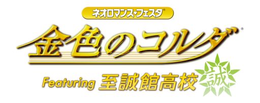 画像ギャラリー No.001のサムネイル画像 / 「金色のコルダ Featuring 至誠館高校」,チケットのGAMECITY優先販売開始