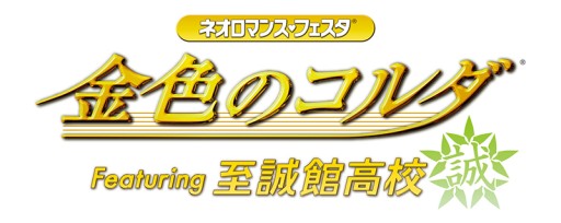 画像ギャラリー No.001のサムネイル画像 / イベント「金色のコルダ Featuring 至誠館高校」チケットの先着先行販売が開始