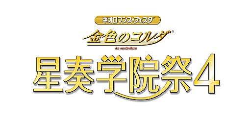 画像ギャラリー No.001のサムネイル画像 / 「金色のコルダ 星奏学院祭4」,チケット直前先着先行販売を開始