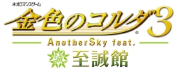 画像ギャラリー No.006のサムネイル画像 / 「金色のコルダ3 AnotherSky」,シリーズ3作をプレイすると遊べる「特別編」の存在が明らかに。新キャラも登場予定