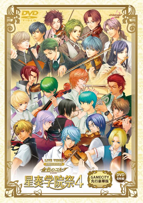 画像ギャラリー No.001のサムネイル画像 / 「金色のコルダ 星奏学院祭4」のGAMECITY先行豪華版DVDが発売