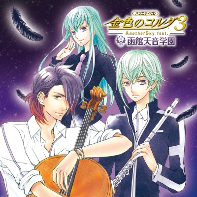 画像ギャラリー No.001のサムネイル画像 / バラエティCD「金色のコルダ3 AnotherSky」シリーズの函館天音学園編が発売