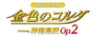 画像ギャラリー No.003のサムネイル画像 / 「金色のコルダ 神南高校 Op.2」「アンジェリーク メモワール2015」のチケット先行販売が開始