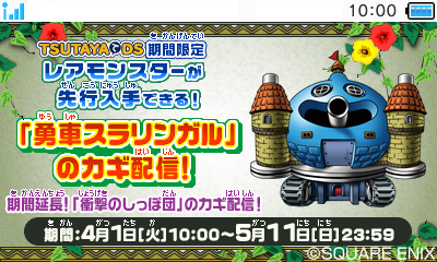 画像ギャラリー No.001のサムネイル画像 / 「DQM2」,TSUTAYAでDSキャンペーン第3弾が4月1日より実施