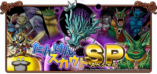 画像ギャラリー No.001のサムネイル画像 / 「ドラゴンクエスト モンスターパレード」， SSモンスター“じげんりゅう”などが登場する“たんけんスカウトスペシャル”を開催