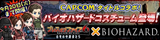 画像ギャラリー No.001のサムネイル画像 / 「ブレス オブ ファイア 6」,「バイオハザード」とのコラボイベントを開催