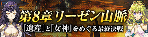 画像ギャラリー No.013のサムネイル画像 / 「ブレス オブ ファイア 6」，最終決戦に突入するストーリーミッション第8章「リーゼン山脈」が実装。新武器「黒翼シリーズ」も登場