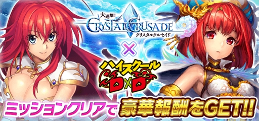 画像ギャラリー No.001のサムネイル画像 / 「ハイスクールD×D」，「大連撃!!クリスタルクルセイド」とのコラボを開始