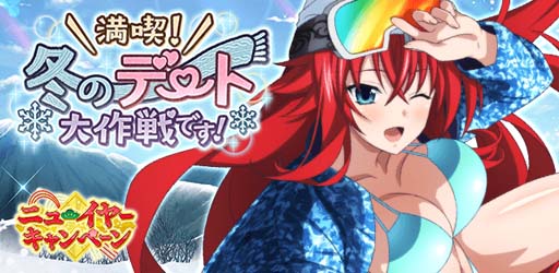 画像ギャラリー No.001のサムネイル画像 / 「ハイスクールDxD」，クエストイベント“満喫！冬のデート大作戦です!”開催中