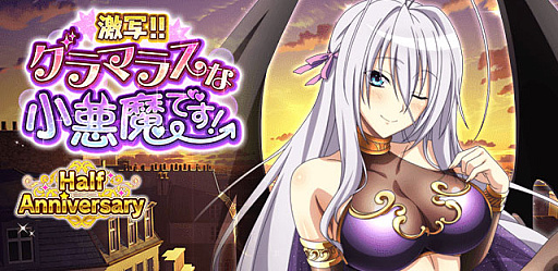 画像ギャラリー No.004のサムネイル画像 / 「ハイスクールDxD」，ハーフアニバーサリーキャンペーンとレイドイベント“激写！！グラマラスな小悪魔です！”を開催中