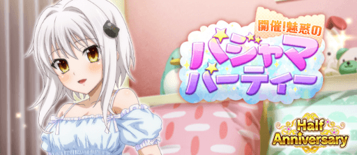画像ギャラリー No.001のサムネイル画像 / 「ハイスクールD×D」，“イベント 『開催！魅惑のパジャマパーティー』”を開催中