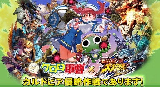 画像ギャラリー No.002のサムネイル画像 / 「モンハン 大狩猟クエスト」,コラボで「ケロロ軍曹」のクエストとハンターが登場
