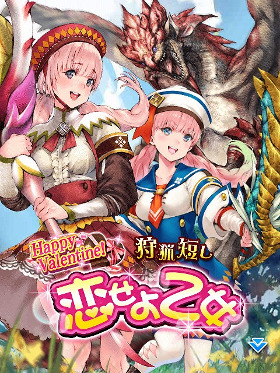 画像ギャラリー No.002のサムネイル画像 / 「モンハン 大狩猟クエスト」,緊急クエスト「狩猟短し恋せよ乙女」が開催