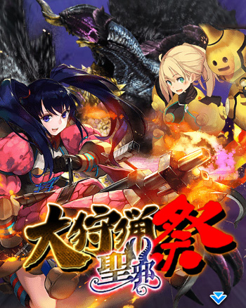 画像ギャラリー No.001のサムネイル画像 / 「モンハン 大狩猟クエスト」，イベント“大狩猟祭【聖邪】”を開催