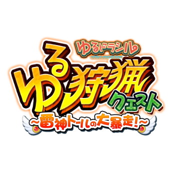 画像ギャラリー No.005のサムネイル画像 / 「モンハン 大狩猟クエスト」，イベント“大狩猟祭【聖邪】”を開催