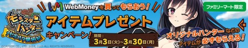 画像ギャラリー No.001のサムネイル画像 / 「モンスターハンター メゼポルタ開拓記」，FamiポートでWebMoneyを購入すると限定アイテムがもらえるキャンペーン