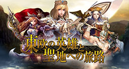 画像ギャラリー No.015のサムネイル画像 / 「百年戦記 ユーロ・ヒストリア」，大型アップデート「東欧の英雄と聖地への旅路」を本日実施。新コンテンツ「遠征軍派遣」などを楽しめるように