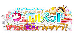 画像ギャラリー No.002のサムネイル画像 / アニメ「ジュエルペット ハッピネス」のゲーム「ジュエルペット カフェで魔法のクッキング！」が，3DSで11月14日に発売