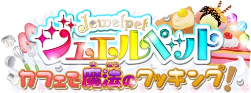 画像ギャラリー No.006のサムネイル画像 / 「ジュエルペット カフェで魔法のクッキング！」限定レシピをサンリオピューロランドで公開中