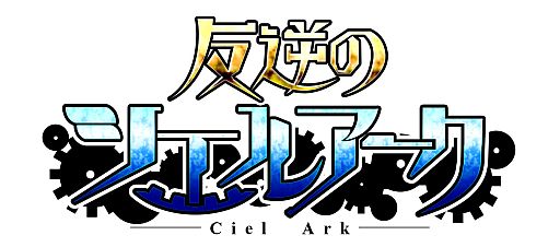 画像ギャラリー No.001のサムネイル画像 / iOS向け「反逆のシエルアーク」，特典がもらえる事前登録受付は9月6日まで