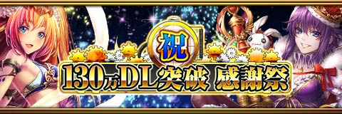 画像ギャラリー No.001のサムネイル画像 / 「反逆のシエルアーク」，130万DL突破記念のキャンペーンを順次開催