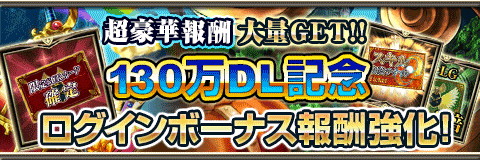 画像ギャラリー No.003のサムネイル画像 / 「反逆のシエルアーク」，130万DL突破記念のキャンペーンを順次開催