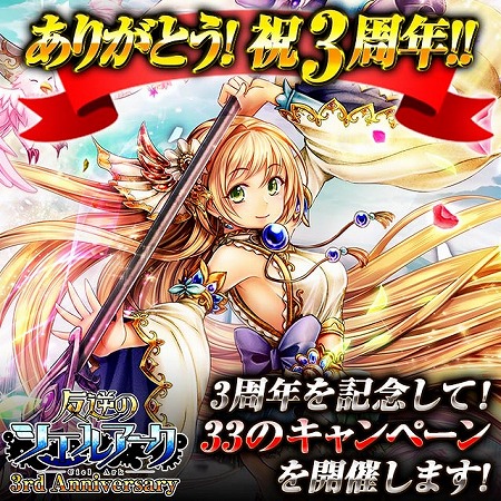 画像ギャラリー No.001のサムネイル画像 / 「反逆のシエルアーク」，3周年記念で33種類のキャンペーンを開催