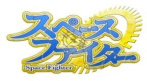 画像ギャラリー No.001のサムネイル画像 / 横スクロールアクション「スペースファイター」，Android版の配信を開始