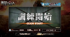 画像ギャラリー No.005のサムネイル画像 / 「進撃の巨人〜人類最後の翼〜」,Twitterアカウントと連携したミニゲームが公式サイトで公開