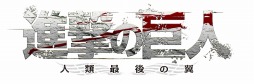 画像ギャラリー No.001のサムネイル画像 / 「進撃の巨人〜人類最後の翼〜」，15秒の最新テレビCM映像が公式サイトで公開