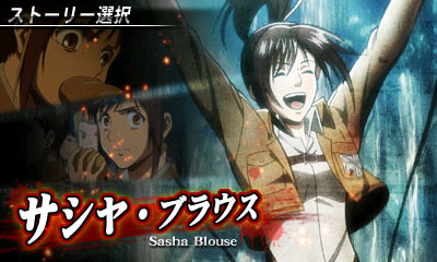 画像ギャラリー No.003のサムネイル画像 / 「進撃の巨人〜人類最後の翼〜」，DLC「サシャ編」が12月20日から無料配信