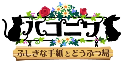 画像ギャラリー No.005のサムネイル画像 / 「ハコニワ ふしぎな手紙とどうぶつ島」にミニゲーム「宝物さがし」が実装