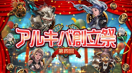 画像ギャラリー No.001のサムネイル画像 / 「ステラセプトオンライン」,イベント“第4回・アルキバ創立祭”を開催