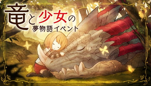 画像ギャラリー No.002のサムネイル画像 / 「ステラセプトオンライン」,限定フィールドが登場する「竜と少女の夢物語イベント」を開催