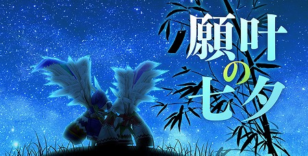 画像ギャラリー No.001のサムネイル画像 / 「ステラセプトオンライン」,イベント“願叶の七夕”が開始