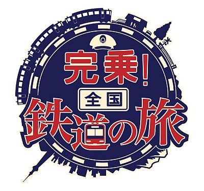 画像ギャラリー No.001のサムネイル画像 / 全国を旅する気分も味わえるカードゲーム「完乗！全国鉄道の旅」が配信