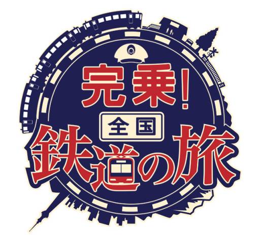 画像ギャラリー No.001のサムネイル画像 / 「完乗!全国鉄道の旅」にアップデートで「チャレンジ図鑑」が実装