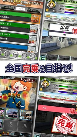 完乗！全国鉄道の旅