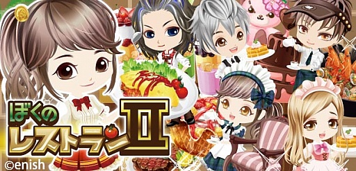 画像ギャラリー No.001のサムネイル画像 / 「ぼくのレストランII」,位置ゲー要素を取り入れて「コロプラ」でサービス開始