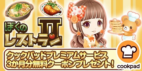 画像ギャラリー No.001のサムネイル画像 / 「ぼくのレストランII」，「クックパッド」とのコラボキャンペーンを本日から開催