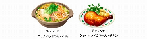 画像ギャラリー No.002のサムネイル画像 / 「ぼくのレストランII」，「クックパッド」とのコラボキャンペーンを本日から開催