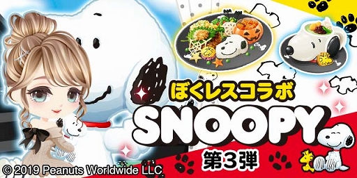 画像ギャラリー No.001のサムネイル画像 / 「ぼくのレストランII」,「スヌーピー」との期間限定コラボがスタート