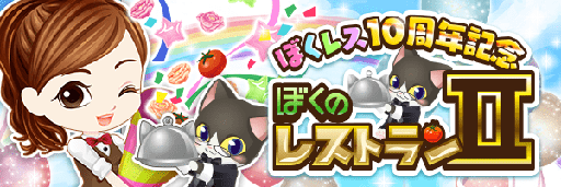 画像ギャラリー No.001のサムネイル画像 / 「ぼくのレストランII」， リリース10周年記念キャンペーンが開催中
