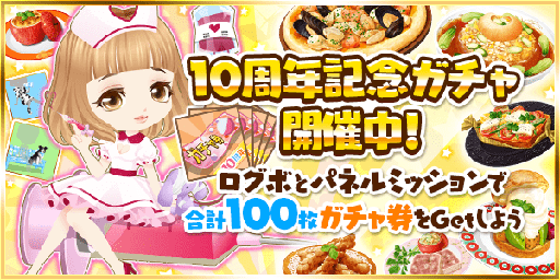 画像ギャラリー No.002のサムネイル画像 / 「ぼくのレストランII」， リリース10周年記念キャンペーンが開催中